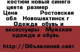 костюм новый синего цвета, размер 44-46(S) › Цена ­ 1 000 - Ростовская обл., Новошахтинск г. Одежда, обувь и аксессуары » Мужская одежда и обувь   